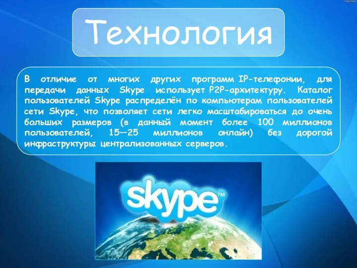 Технология В отличие от многих других программ IP-телефонии, для передачи данных