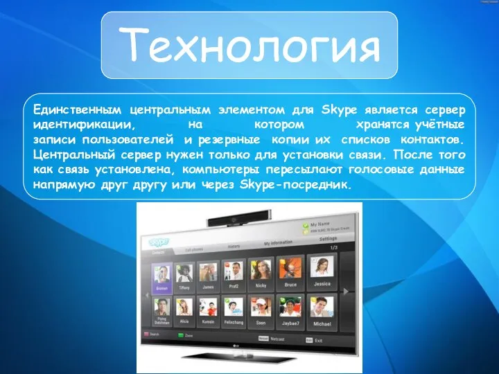 Технология Единственным центральным элементом для Skype является сервер идентификации, на котором