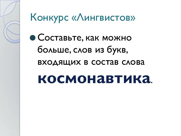 Конкурс «Лингвистов» Составьте, как можно больше, слов из букв, входящих в состав слова космонавтика.