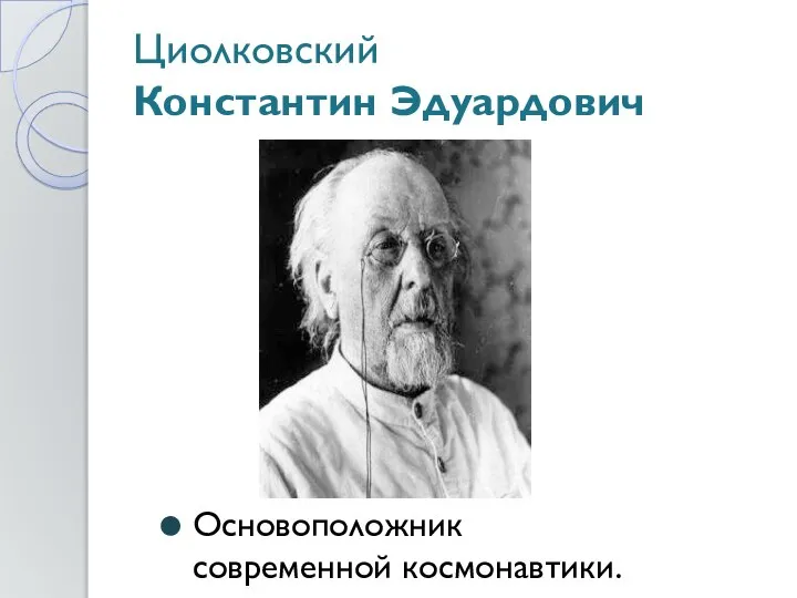 Циолковский Константин Эдуардович Основоположник современной космонавтики.