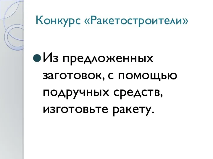 Конкурс «Ракетостроители» Из предложенных заготовок, с помощью подручных средств, изготовьте ракету.