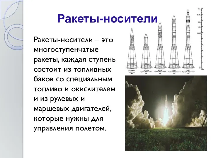 Ракеты-носители – это многоступенчатые ракеты, каждая ступень состоит из топливных баков