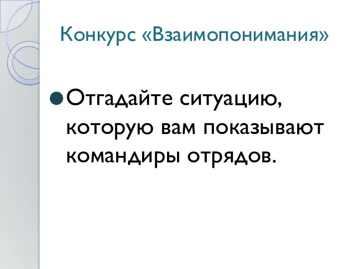 Конкурс «Взаимопонимания» Отгадайте ситуацию, которую вам показывают командиры отрядов.