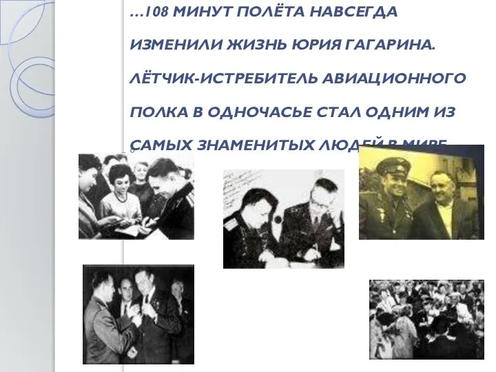 …108 минут полёта навсегда изменили жизнь Юрия Гагарина. Лётчик-истребитель авиационного полка