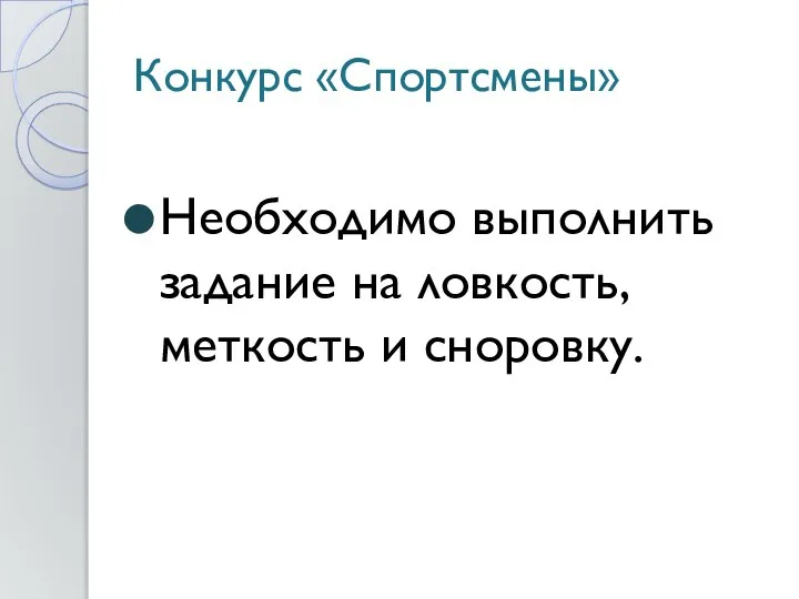 Конкурс «Спортсмены» Необходимо выполнить задание на ловкость, меткость и сноровку.