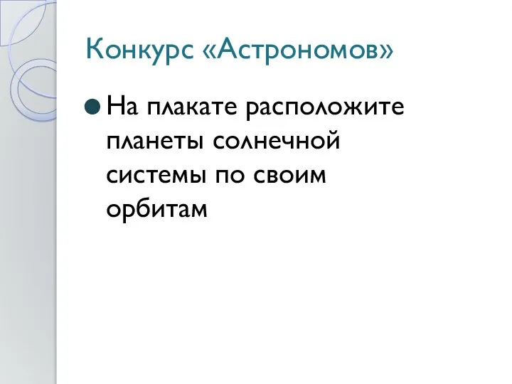 Конкурс «Астрономов» На плакате расположите планеты солнечной системы по своим орбитам