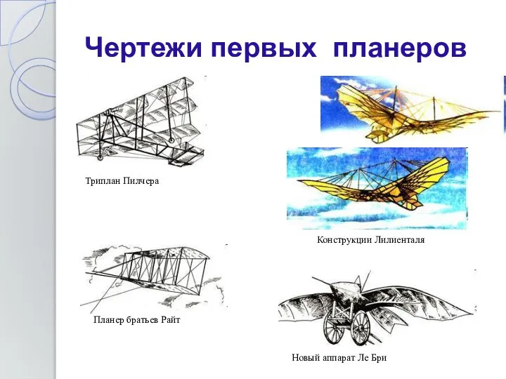 Чертежи первых планеров