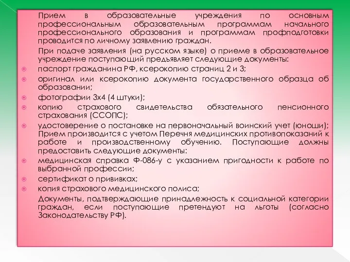 Прием в образовательные учреждения по основным профессиональным образовательным программам начального профессионального