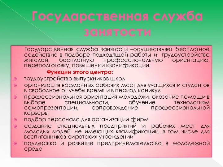 Государственная служба занятости Государственная служба занятости –осуществляет бесплатное содействие в подборе