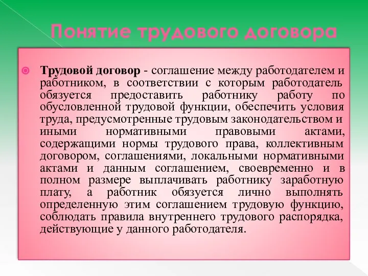 Понятие трудового договора Трудовой договор - соглашение между работодателем и работником,