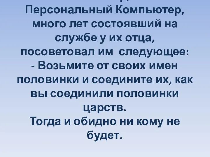 Главный министр, по имени Персональный Компьютер, много лет состоявший на службе