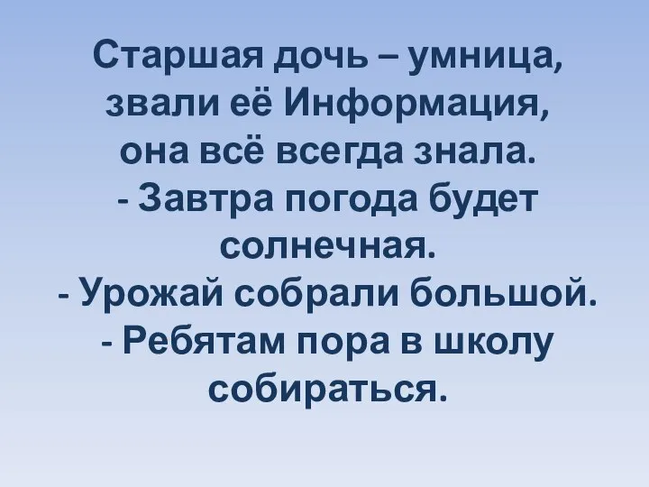 Старшая дочь – умница, звали её Информация, она всё всегда знала.