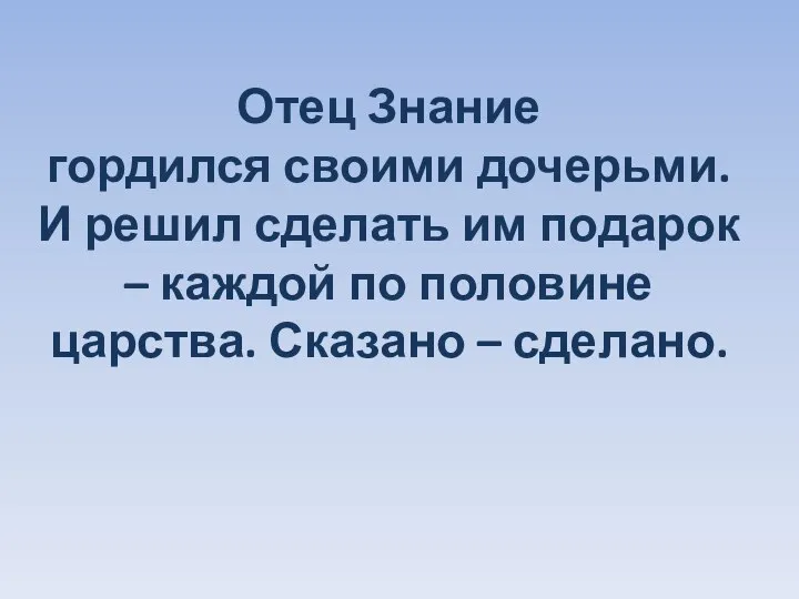 Отец Знание гордился своими дочерьми. И решил сделать им подарок –