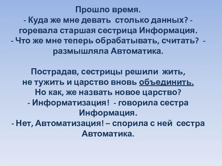 Прошло время. - Куда же мне девать столько данных? - горевала