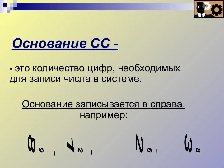 - это количество цифр, необходимых для записи числа в системе. Основание