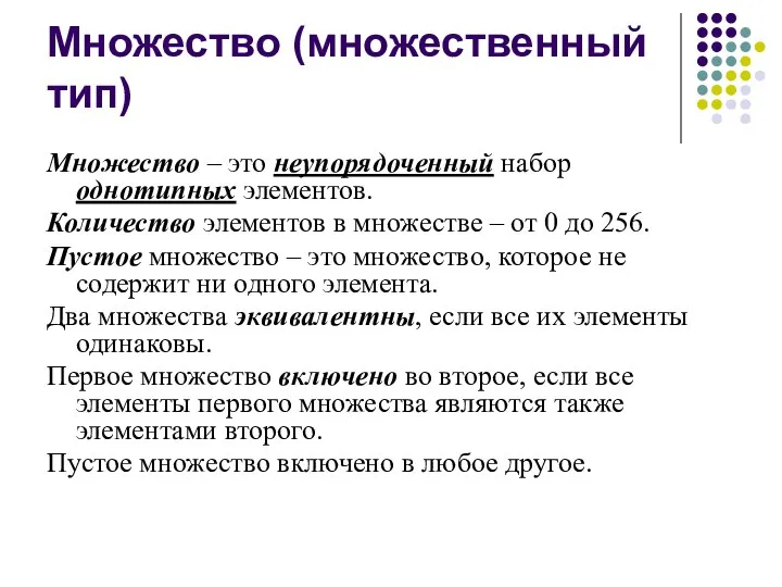 Множество (множественный тип) Множество – это неупорядоченный набор однотипных элементов. Количество