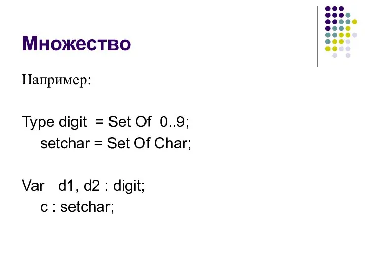 Множество Например: Type digit = Set Of 0..9; setchar = Set