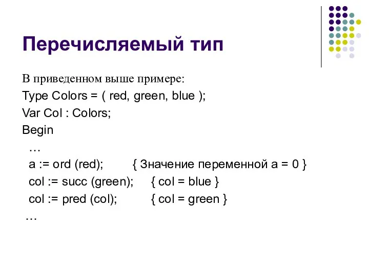 Перечисляемый тип В приведенном выше примере: Type Colors = ( red,