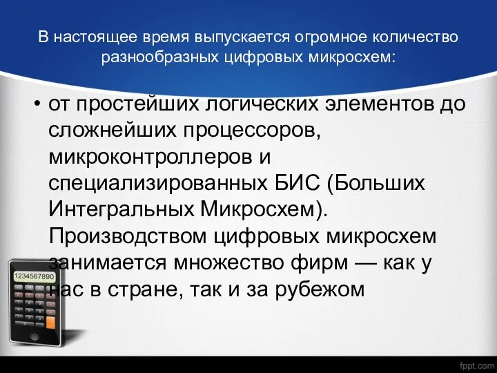 В настоящее время выпускается огромное количество разнообразных цифровых микросхем: от простейших