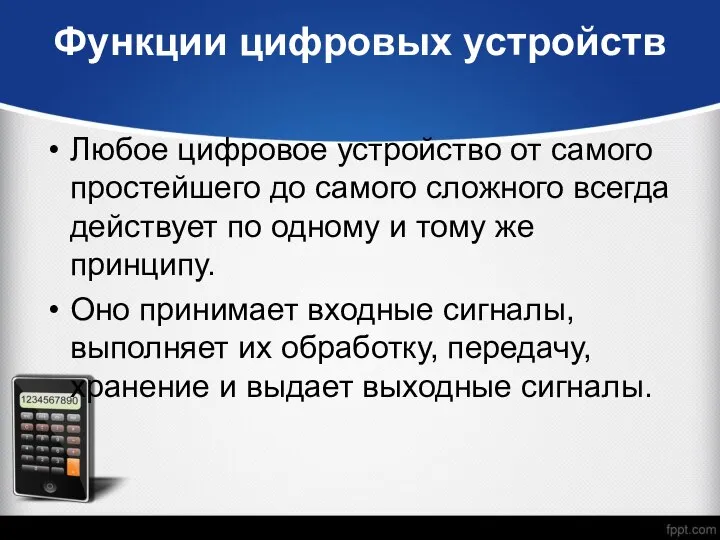 Функции цифровых устройств Любое цифровое устройство от самого простейшего до самого