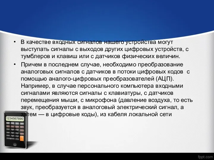 В качестве входных сигналов нашего устройства могут выступать сигналы с выходов