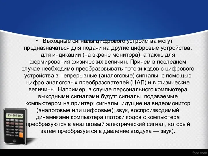 Выходные сигналы цифрового устройства могут предназначаться для подачи на другие цифровые