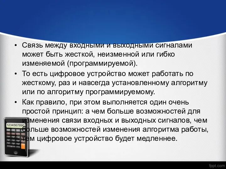 Связь между входными и выходными сигналами может быть жесткой, неизменной или