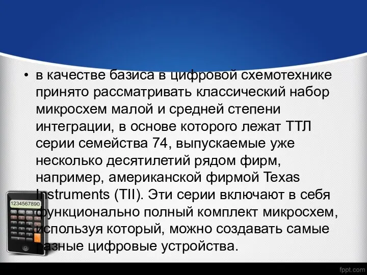 в качестве базиса в цифровой схемотехнике принято рассматривать классический набор микросхем