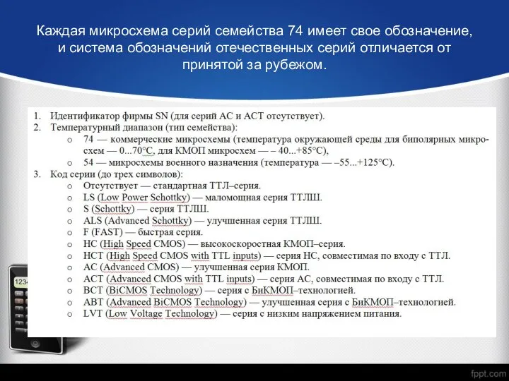 Каждая микросхема серий семейства 74 имеет свое обозначение, и система обозначений