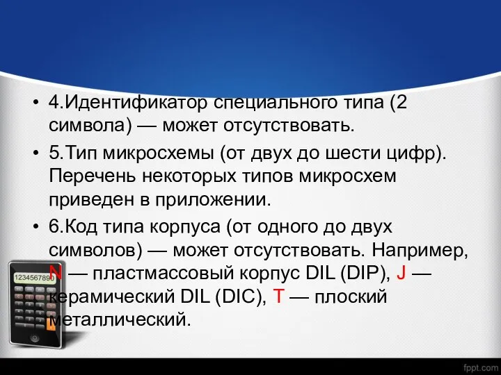 4.Идентификатор специального типа (2 символа) — может отсутствовать. 5.Тип микросхемы (от