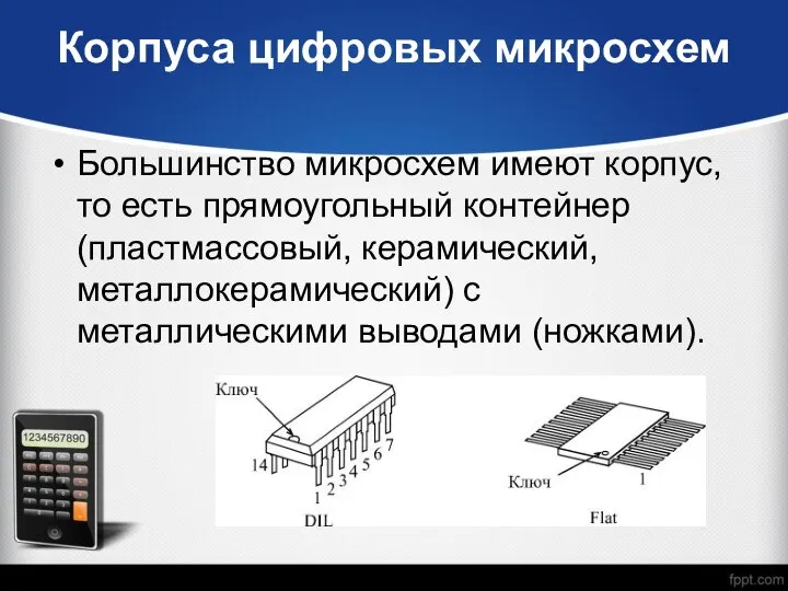 Корпуса цифровых микросхем Большинство микросхем имеют корпус, то есть прямоугольный контейнер