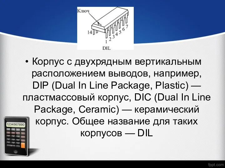 Корпус с двухрядным вертикальным расположением выводов, например, DIP (Dual In Line