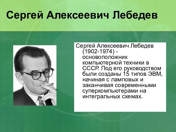Сергей Алексеевич Лебедев Сергей Алексеевич Лебедев (1902-1974) - основоположник компьютерной техники