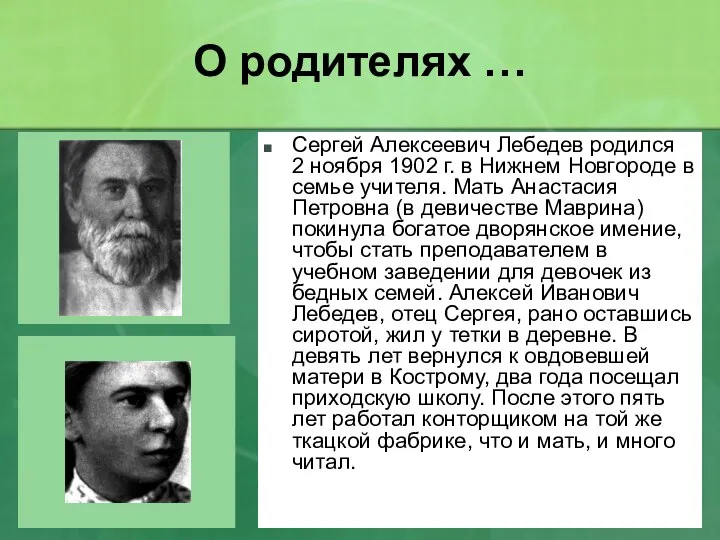 О родителях … Сергей Алексеевич Лебедев родился 2 ноября 1902 г.