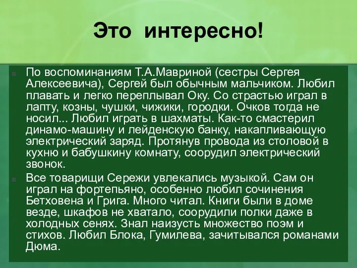 Это интересно! По воспоминаниям Т.А.Мавриной (сестры Сергея Алексеевича), Сергей был обычным