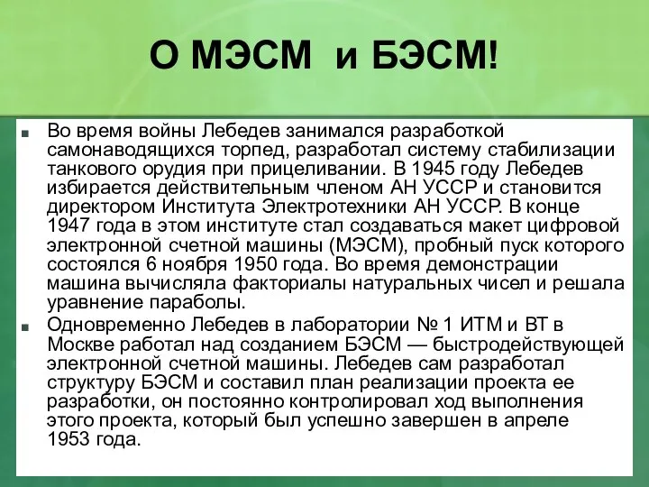 О МЭСМ и БЭСМ! Во время войны Лебедев занимался разработкой самонаводящихся