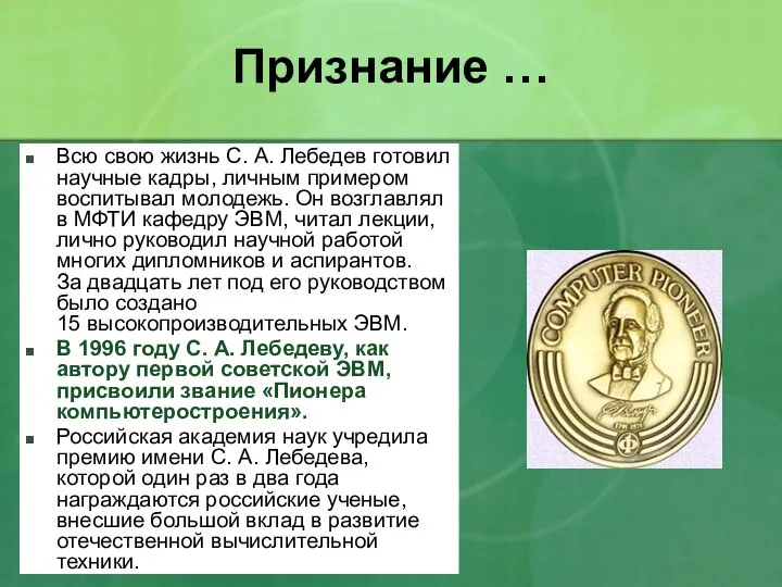 Признание … Всю свою жизнь С. А. Лебедев готовил научные кадры,