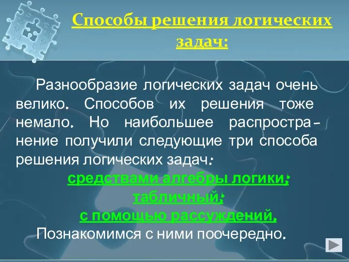 Разнообразие логических задач очень велико. Способов их решения тоже немало. Но