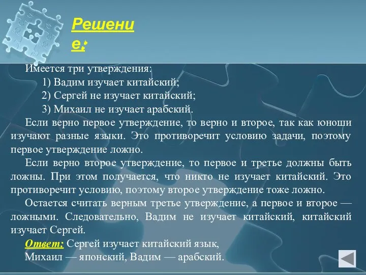 Имеется три утверждения: 1) Вадим изучает китайский; 2) Сергей не изучает