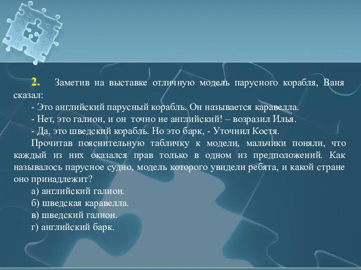 2. Заметив на выставке отличную модель парусного корабля, Ваня сказал: -