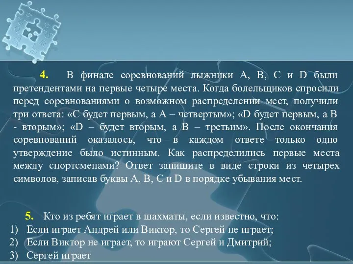 4. В финале соревнований лыжники A, B, С и D были