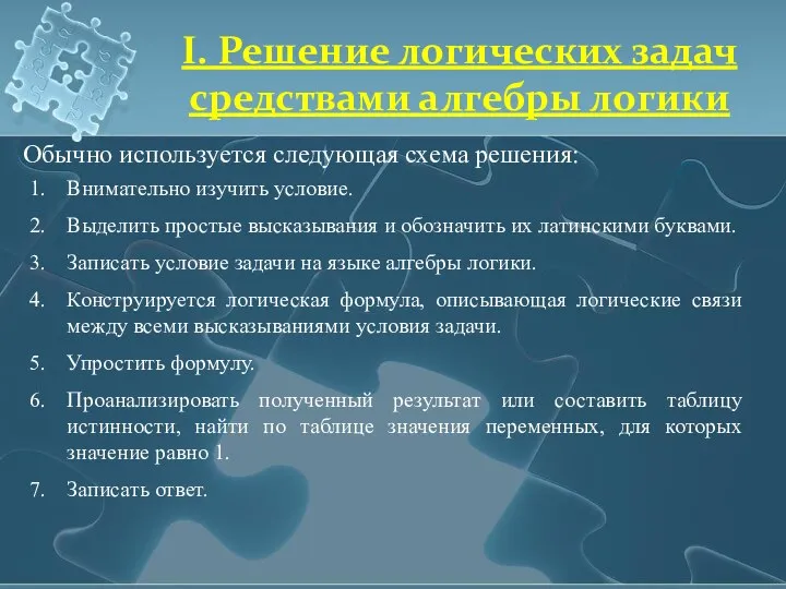 Обычно используется следующая схема решения: I. Решение логических задач средствами алгебры