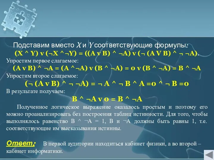 Подставим вместо X и Y соответствующие формулы: (Х ^ Y) v