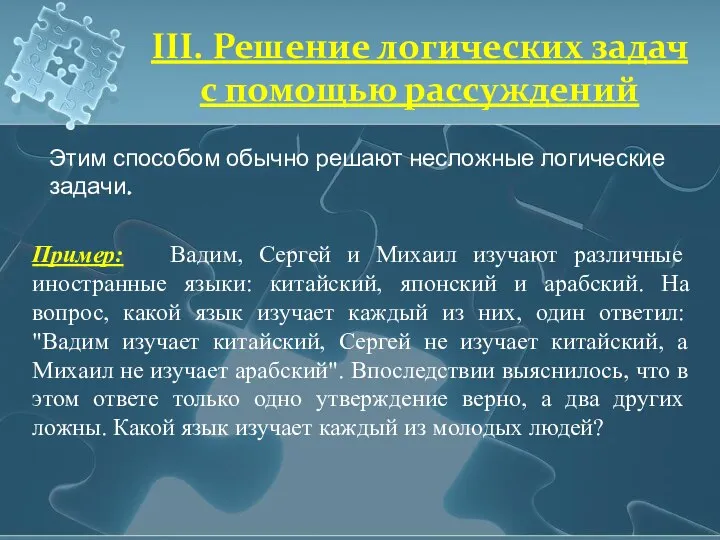 Пример: Вадим, Сергей и Михаил изучают различные иностранные языки: китайский, японский