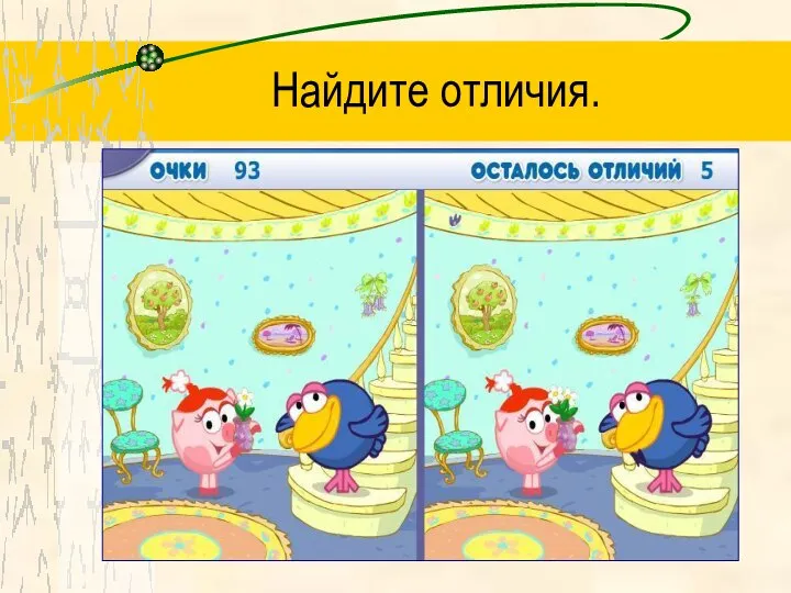 Найдите отличия.