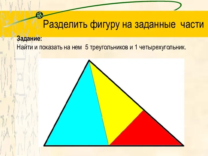 Разделить фигуру на заданные части Задание: Найти и показать на нем 5 треугольников и 1 четырехугольник.