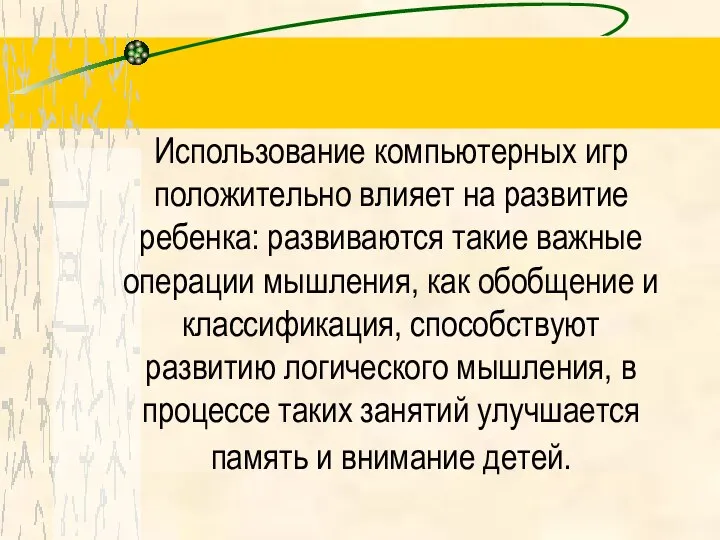 Использование компьютерных игр положительно влияет на развитие ребенка: развиваются такие важные