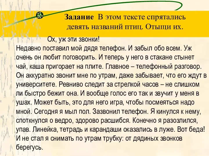 Ох, уж эти звонки! Недавно поставил мой дядя телефон. И забыл