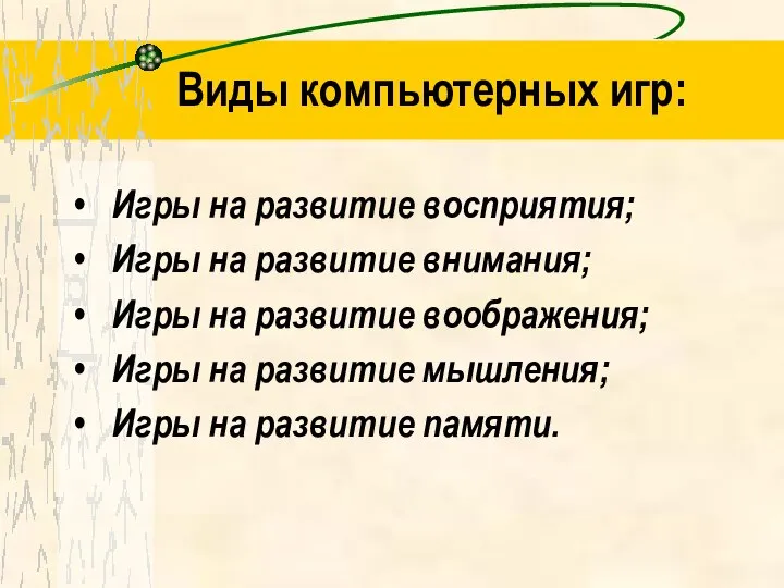 Виды компьютерных игр: Игры на развитие восприятия; Игры на развитие внимания;