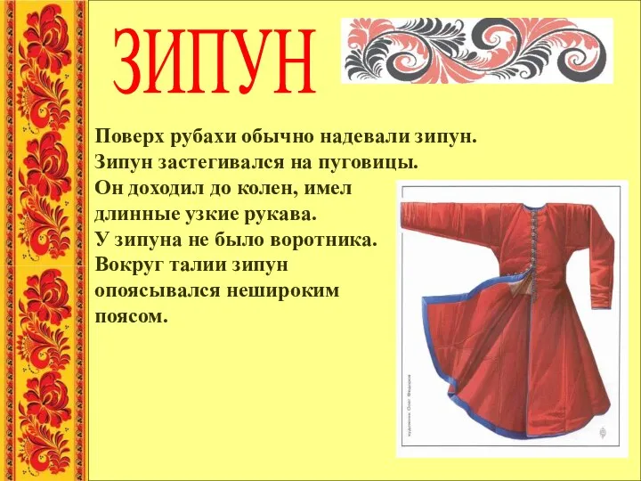 Поверх рубахи обычно надевали зипун. Зипун застегивался на пуговицы. Он доходил